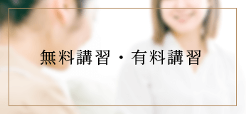 無料講習・有料講習