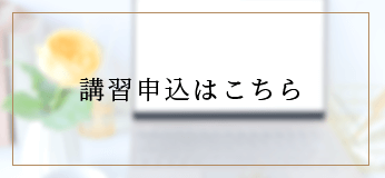 講習申込はこちら