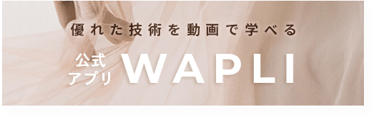 優れた技術を動画で学べる 公式 アプリWAPLI